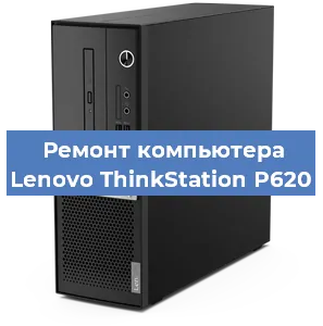 Замена термопасты на компьютере Lenovo ThinkStation P620 в Ижевске